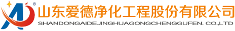 山東愛德凈化工程股份有限公司